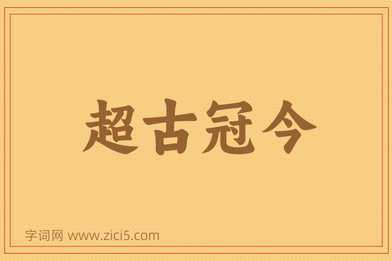 成语超古冠今图片