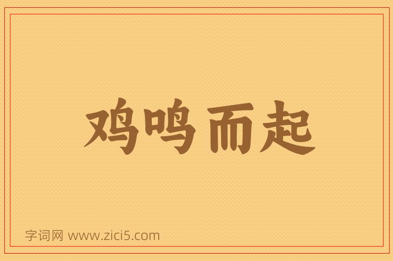 成语鸡鸣而起图片