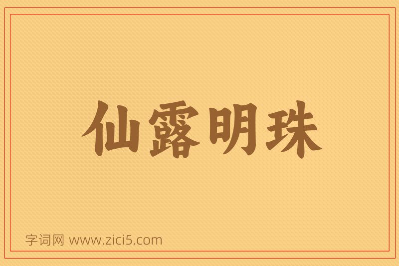 成语仙露明珠图片