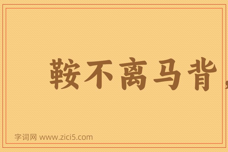 成语鞍不离马背，甲不离将身图片