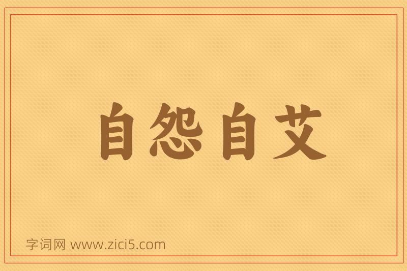 成语自怨自艾图片