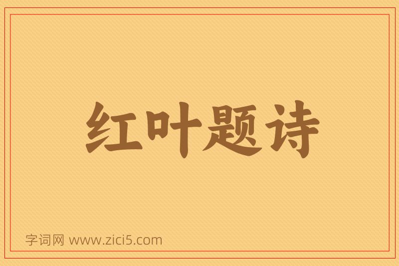 成语红叶题诗图片