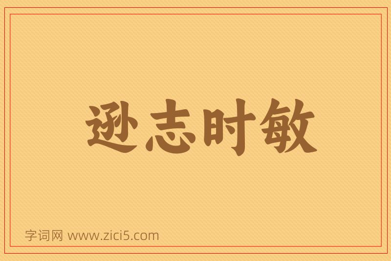 成语逊志时敏图片