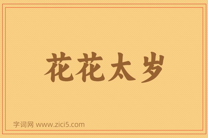 成语花花太岁图片