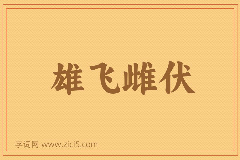 成语雄飞雌伏图片