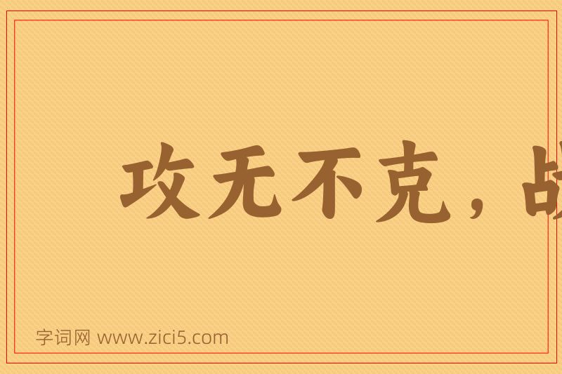 成语攻无不克，战无不胜图片