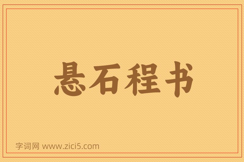 成语悬石程书图片