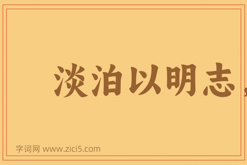 成语淡泊以明志，宁静以致远图片