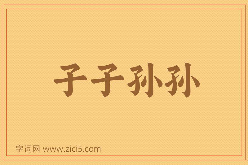 成语子子孙孙图片