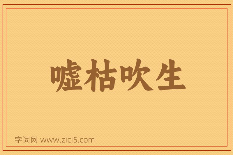成语嘘枯吹生图片