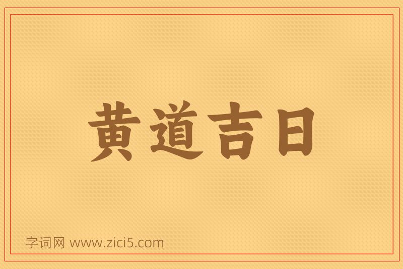 成语黄道吉日图片