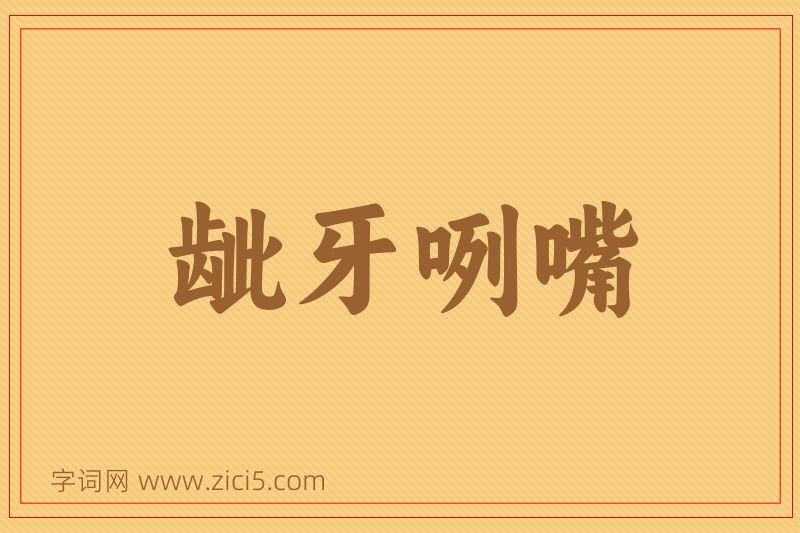 成语龇牙咧嘴图片