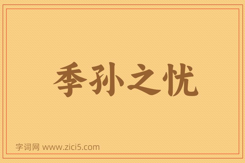 成语季孙之忧图片