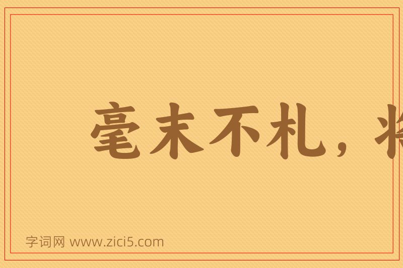成语毫末不札，将寻斧柯图片
