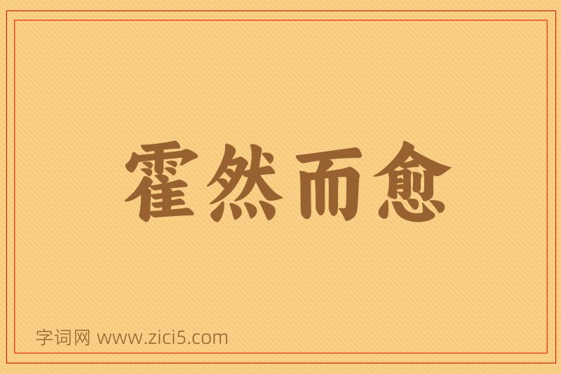 成语霍然而愈图片