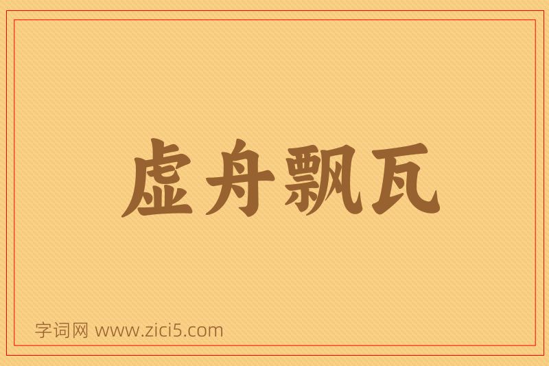成语虚舟飘瓦图片