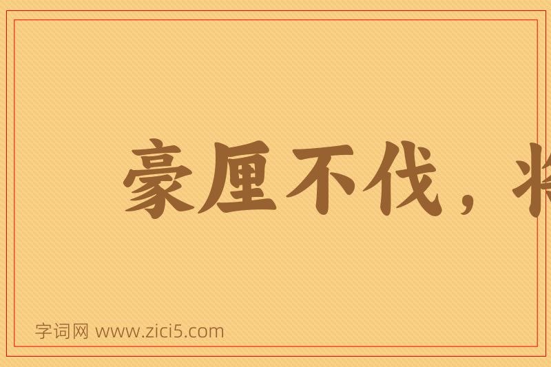 成语豪厘不伐，将用斧柯图片