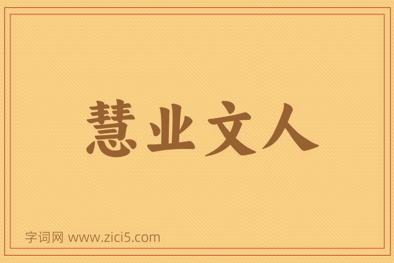 成语慧业文人图片