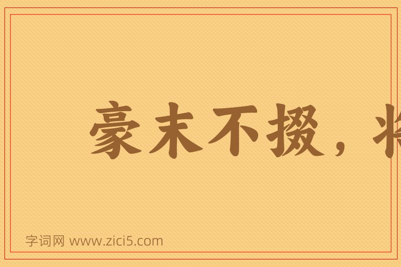 成语豪末不掇，将成斧柯图片