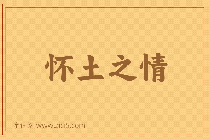 成语怀土之情图片