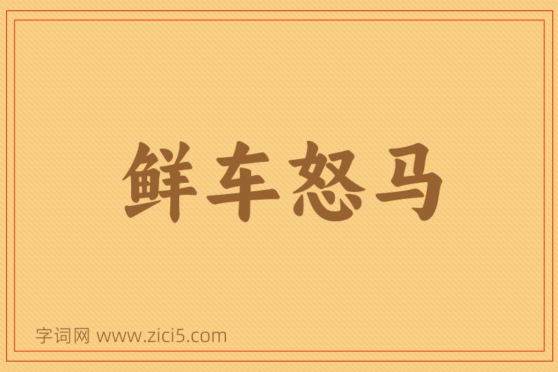 成语鲜车怒马图片