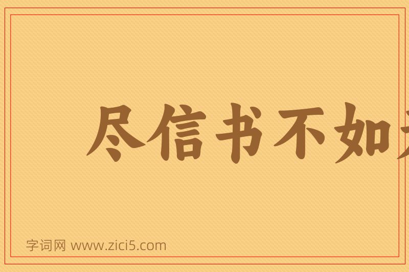 成语尽信书不如无书图片