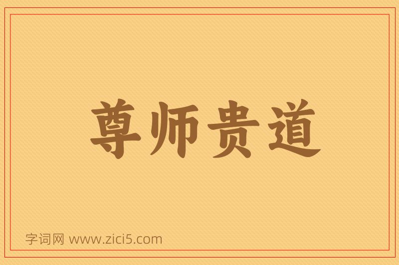 成语尊师贵道图片