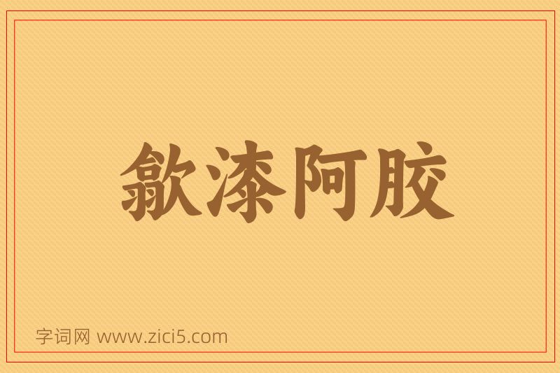 成语歙漆阿胶图片