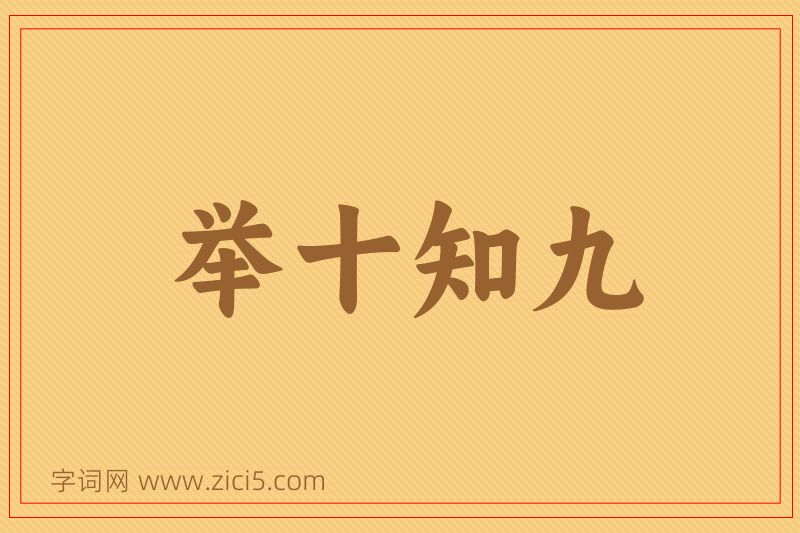 成语举十知九图片