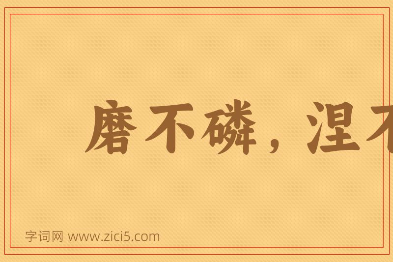 成语磨不磷，涅不缁图片