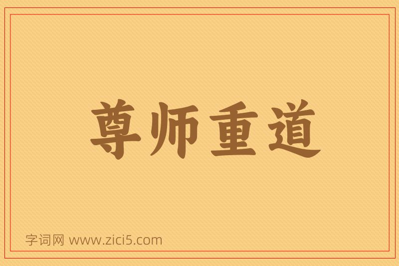 成语尊师重道图片