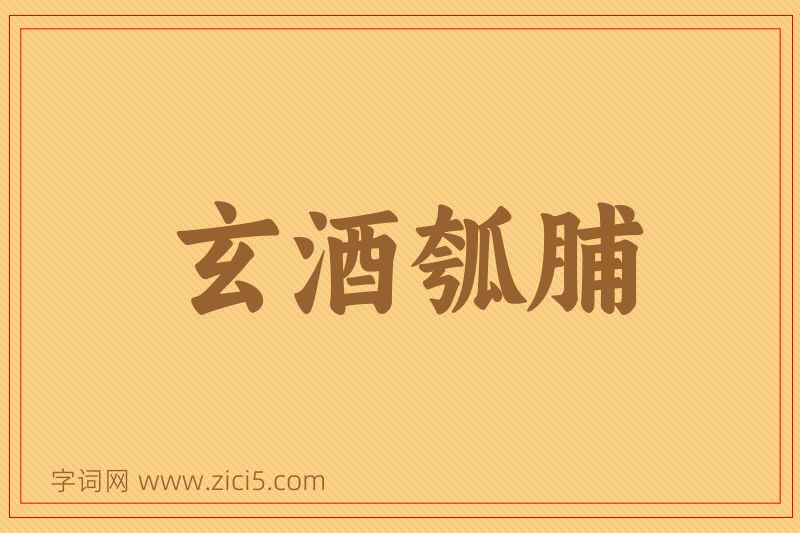 成语玄酒瓠脯图片