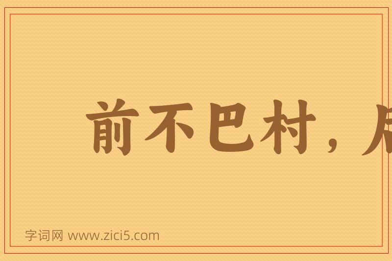 成语前不巴村，后不着店图片