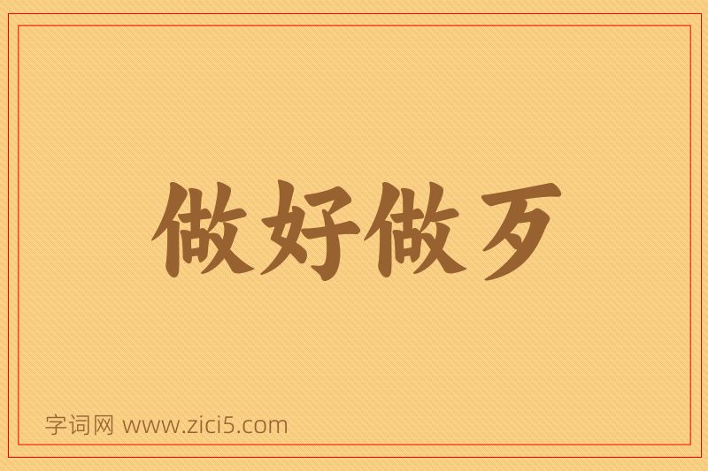 成语做好做歹图片