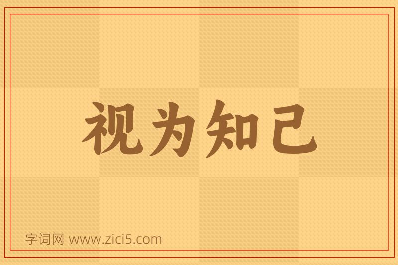 成语视为知己图片