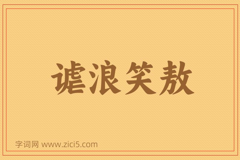 成语谑浪笑敖图片