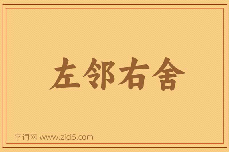 成语左邻右舍图片