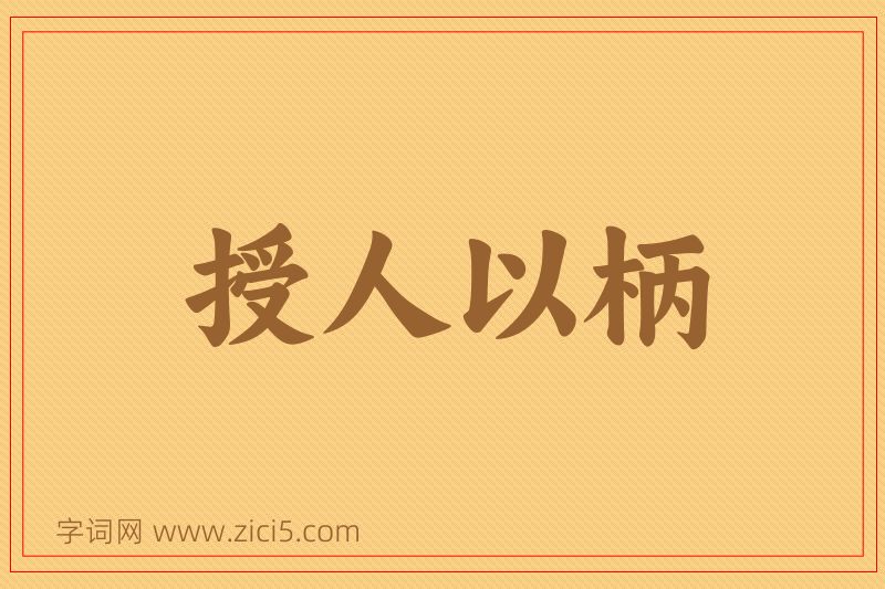 成语授人以柄图片