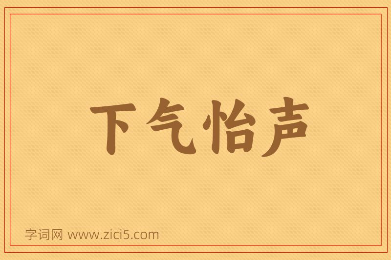 成语下气怡声图片