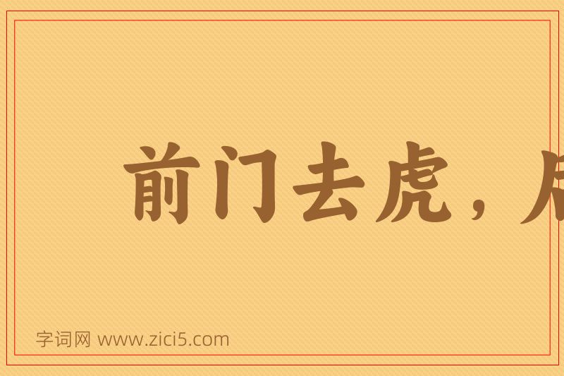 成语前门去虎，后门进狼图片