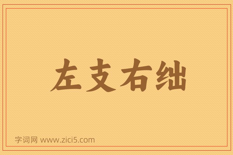成语左支右绌图片