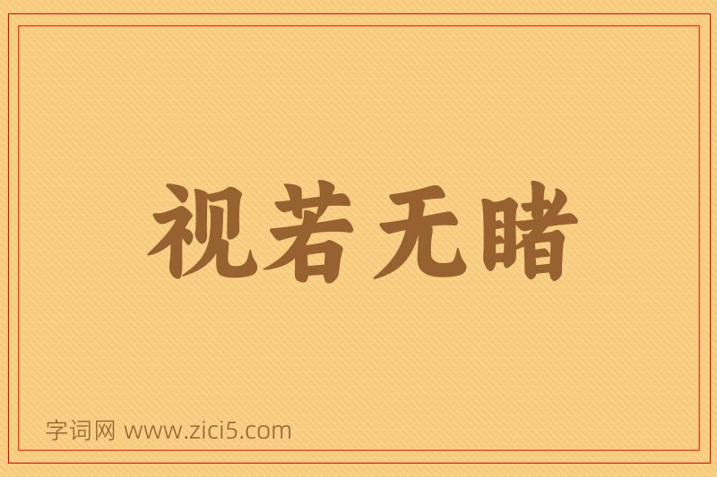 成语视若无睹图片