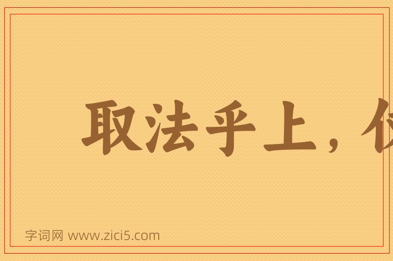 成语取法乎上，仅得乎中图片