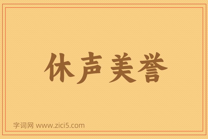 成语休声美誉图片