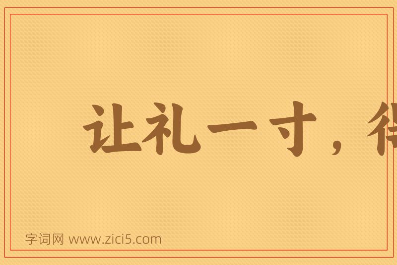 成语让礼一寸，得礼一尺图片