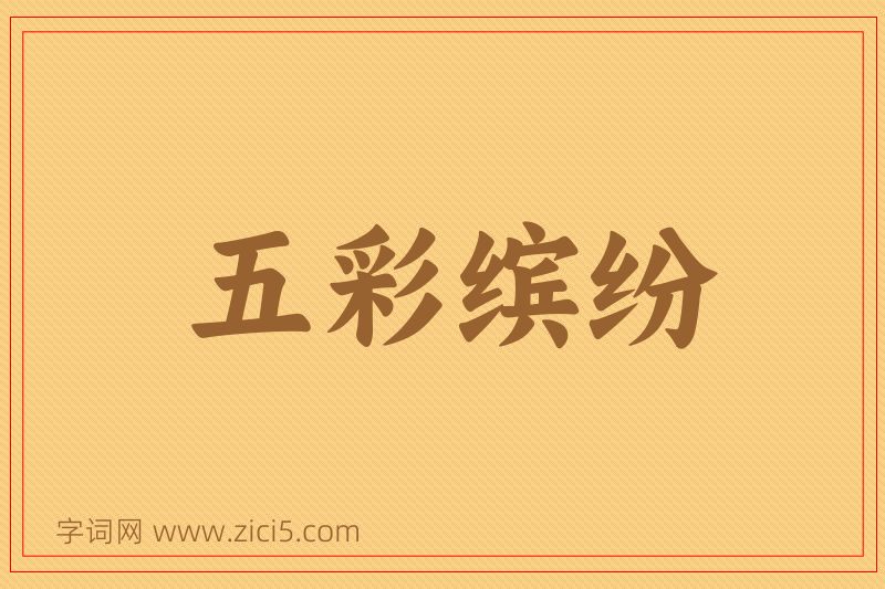 成语五彩缤纷图片