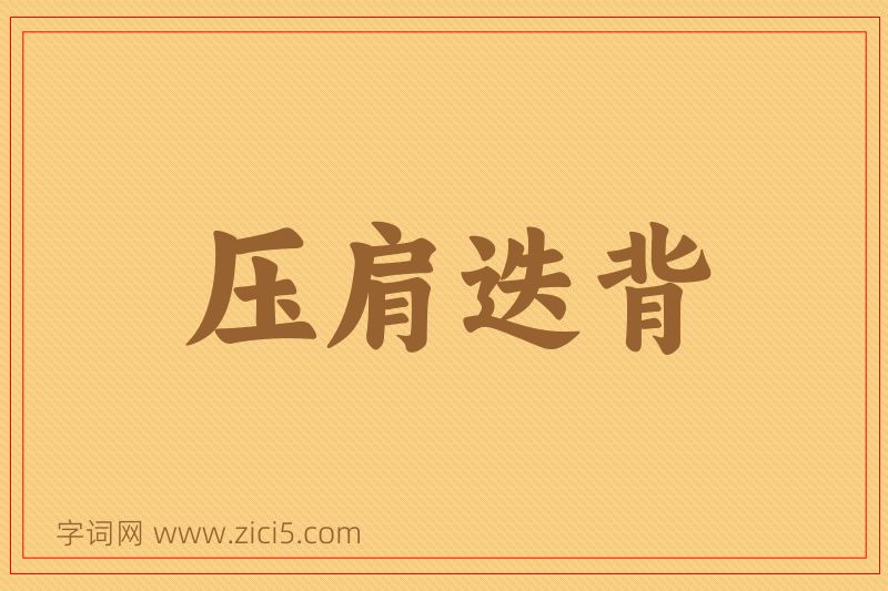 成语压肩迭背图片