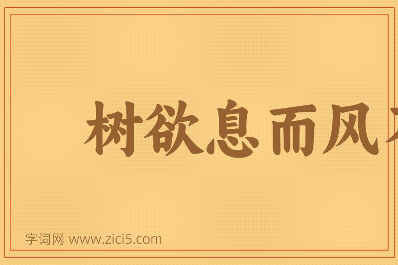 成语树欲息而风不停图片