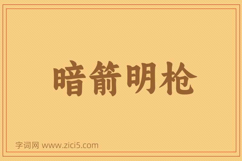 成语暗箭明枪图片
