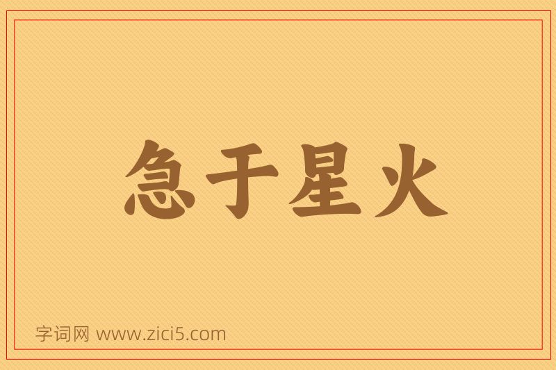 成语急于星火图片